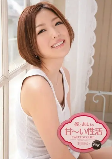 IPZ-030 僕とあいの甘~い性活-cd2