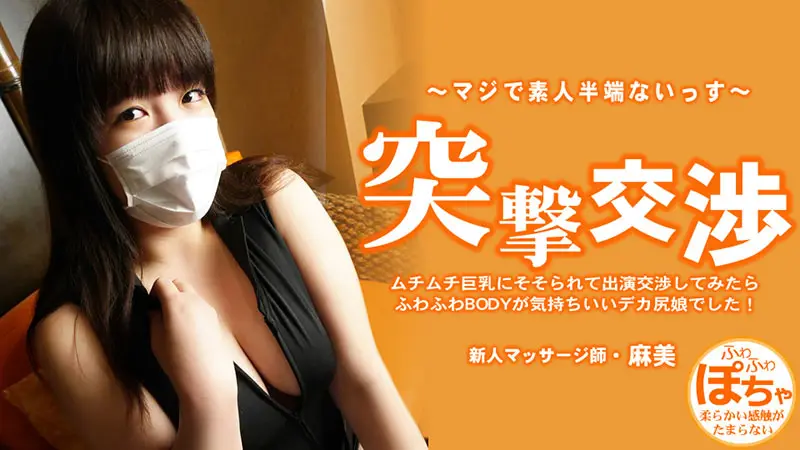 HEYZO 3579 ムチムチ巨乳にそそられて出演交渉してみたらふわふわBODYが気持ちいいデカ尻娘でした! 突撃