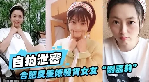 自拍泄密合肥反差婊騷貨女友劉嘉莉