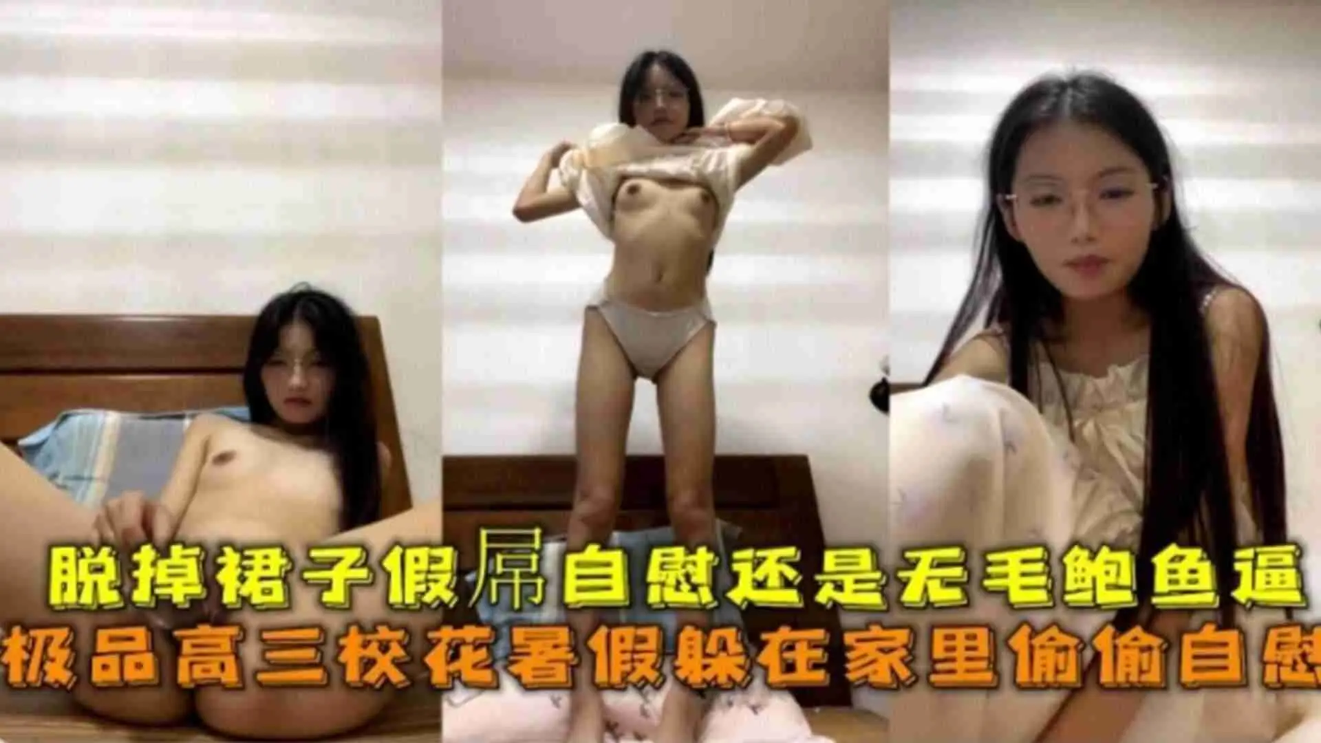 学生自慰极品高三校花暑假躲在家偷偷自慰脱掉裙子假屌自慰还是无毛鲍鱼