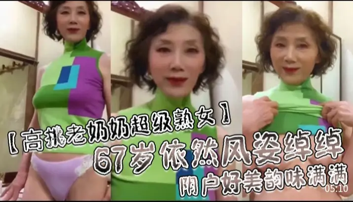 高挑老奶奶超级熟女67岁依然风姿绰绰阴户好美韵味满满