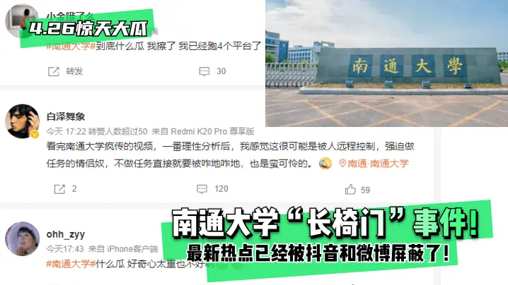 网曝-【4.26惊天大瓜】南通大学“长椅门”事件!最新热点已