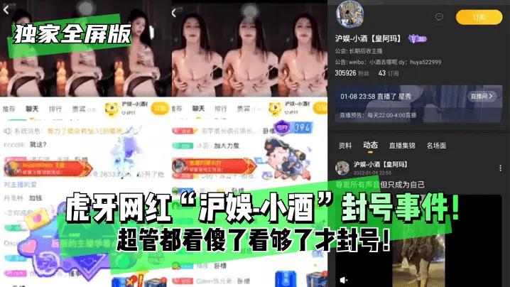 【独家全屏版】虎牙网红“沪娱-小酒”封号事件!超管都看傻了看