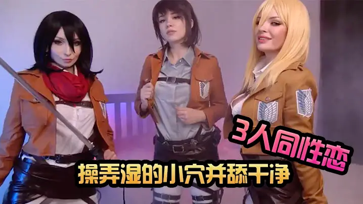 Mikasa、Sasha 和 Historia玩着cosplay3人同性恋性爱 操弄湿的小穴并舔干净 -