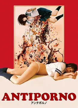 反情色Antiporno1080P高清中英双字