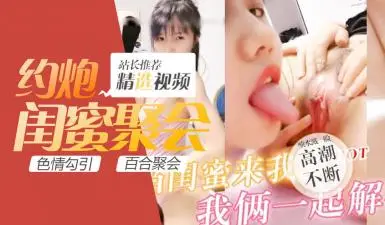 直播间与闺蜜玩阳具.