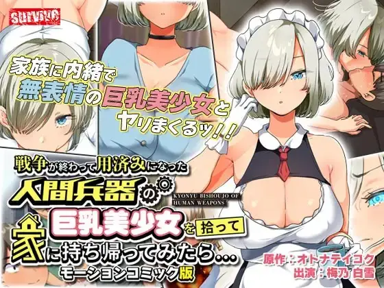 [survive] 戦争が終わって用済みになった人間兵器の巨乳美少女を拾って家に持ち帰ってみたら… モーションコミック版