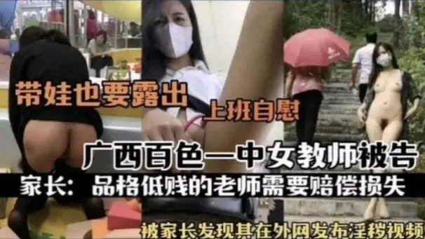 热门事件广西百色一中女教师被告_被家长发现其在外网发布淫秽视频_上班自慰