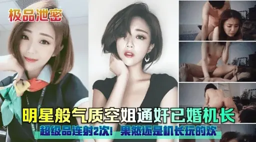 极品泄密明星般气质空姐通奸已婚机长