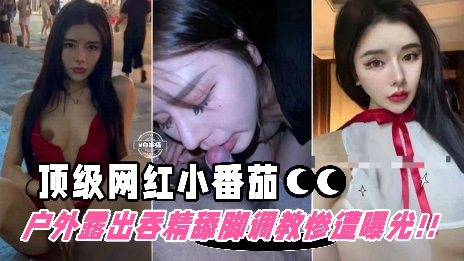 撸点极高-顶流网红被包养户外露出舔脚吞精等调教惨遭粉丝曝光网红小番茄的世界末日