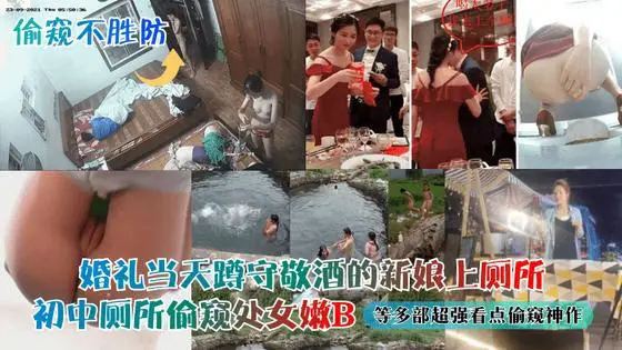 偷窥不胜防婚礼当天蹲守敬酒的新娘上厕所初中厕所偷窥处女嫩B等多部超强看点偷窥神作