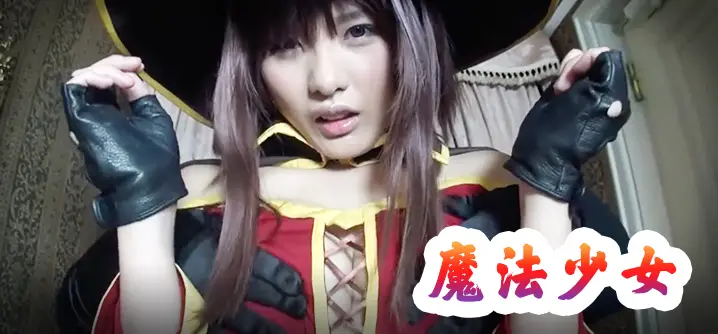 日本角色扮演_爆破魔法少女_做爱,最后射嘴里,口爆