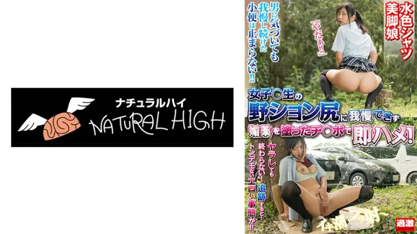 NHDTB-16501 女子校生の野ション尻に我慢できず媚薬を塗ったチ○ポで即ハメ!逃げても消えぬ催淫効果で発情