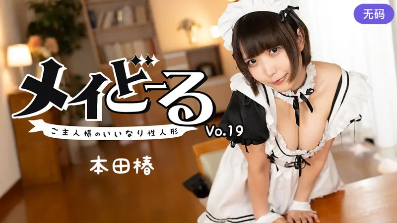 HEYZO-3743 メイどーる Vol.19~ご主人様のいいなり性人形~