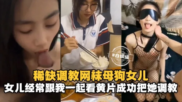 调教女儿-反差清纯眼镜女儿被兽父调教流出