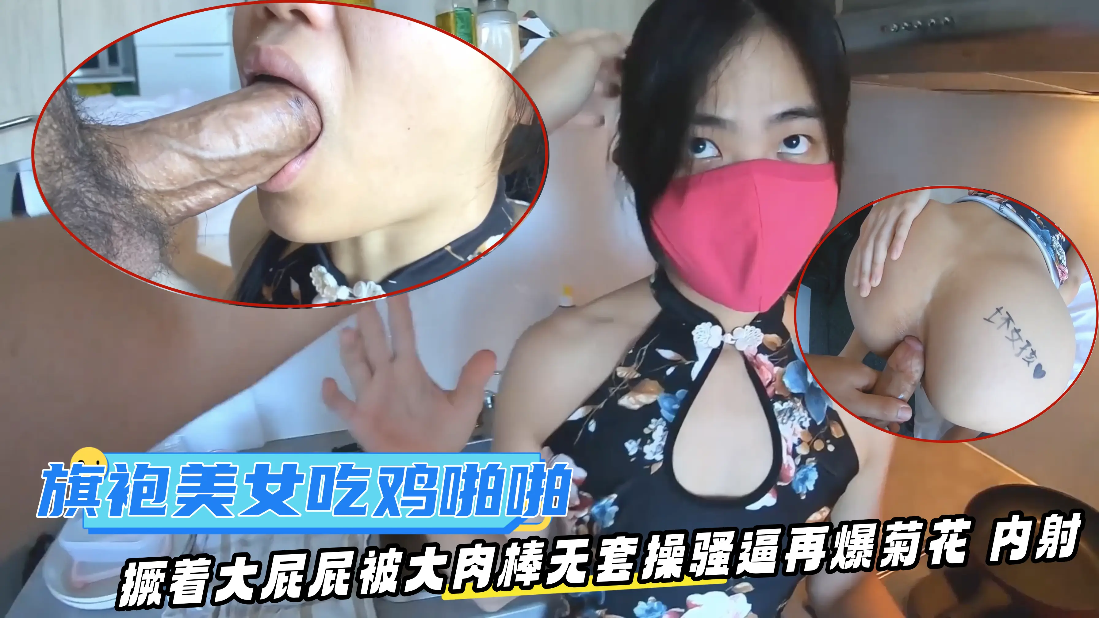 旗袍美女吃鸡啪啪在家撅着大屁屁被大肉棒无套操骚逼再爆菊花内射