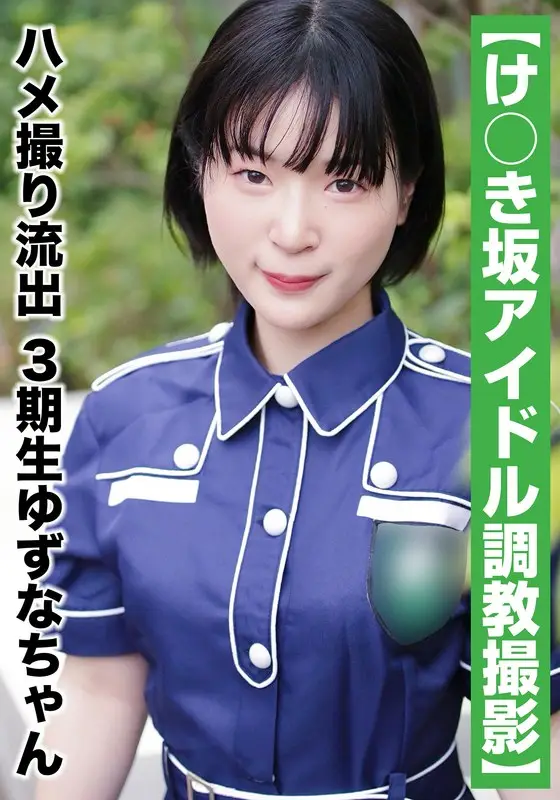 SAKA-011 【国民的アイドル個人撮影】ハメ撮り流出·3期生ゆずなちゃん（20歳#Bカップ）