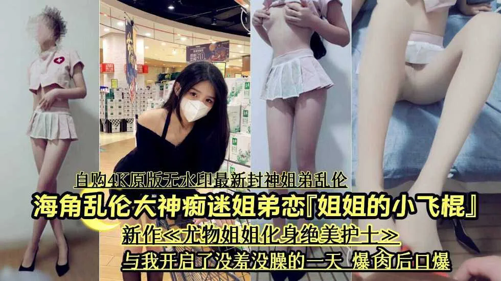 海角乱伦大神开启了没羞没燥的乱伦生活