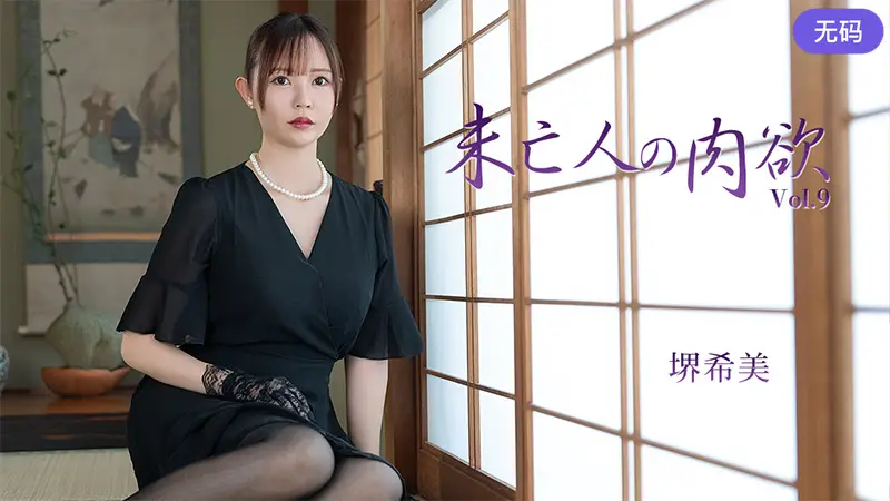 HEYZO-3786 未亡人の肉欲Vol.9