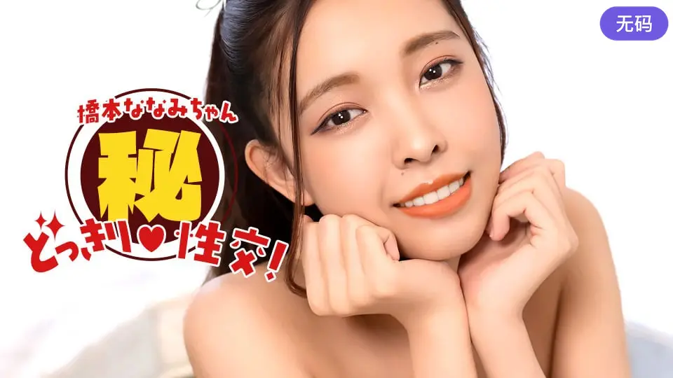 1Pondo 010826_001 橋本ななみちゃん！ドッキリマル秘SEX！