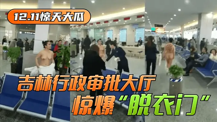 网曝-【12.11惊天大瓜】吉林行政审批大厅惊爆“脱衣门”!