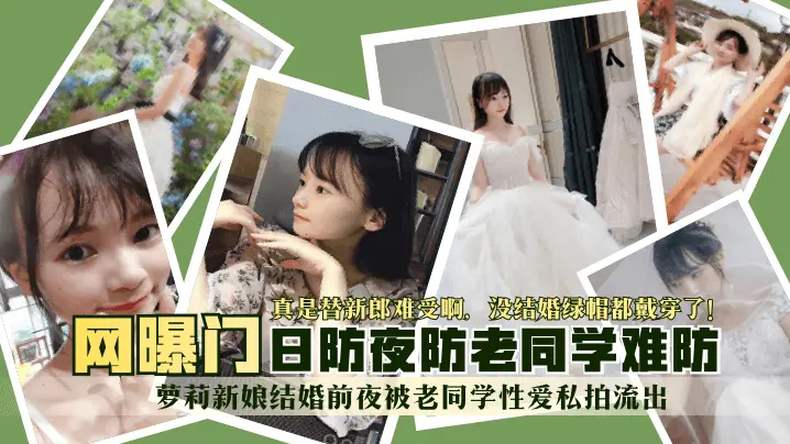 网曝-【网曝门】萝莉新娘结婚前夜被老同学性爱私拍流出!真是替新郎难受啊,没结婚绿帽都戴穿了!日防夜防老同学难防!