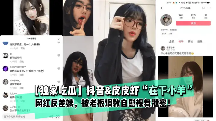【独家吃瓜】抖音&皮皮虾“在下小羊”网红反差婊, 被