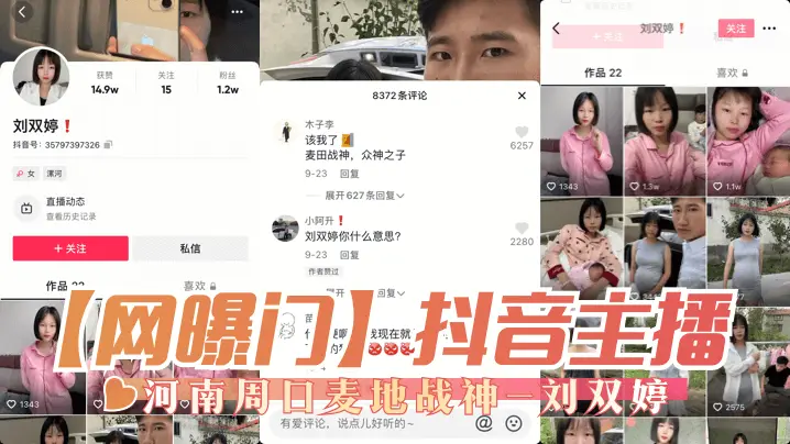 网曝-【网曝门】抖音主播,河南周口麦地战神-刘双婷