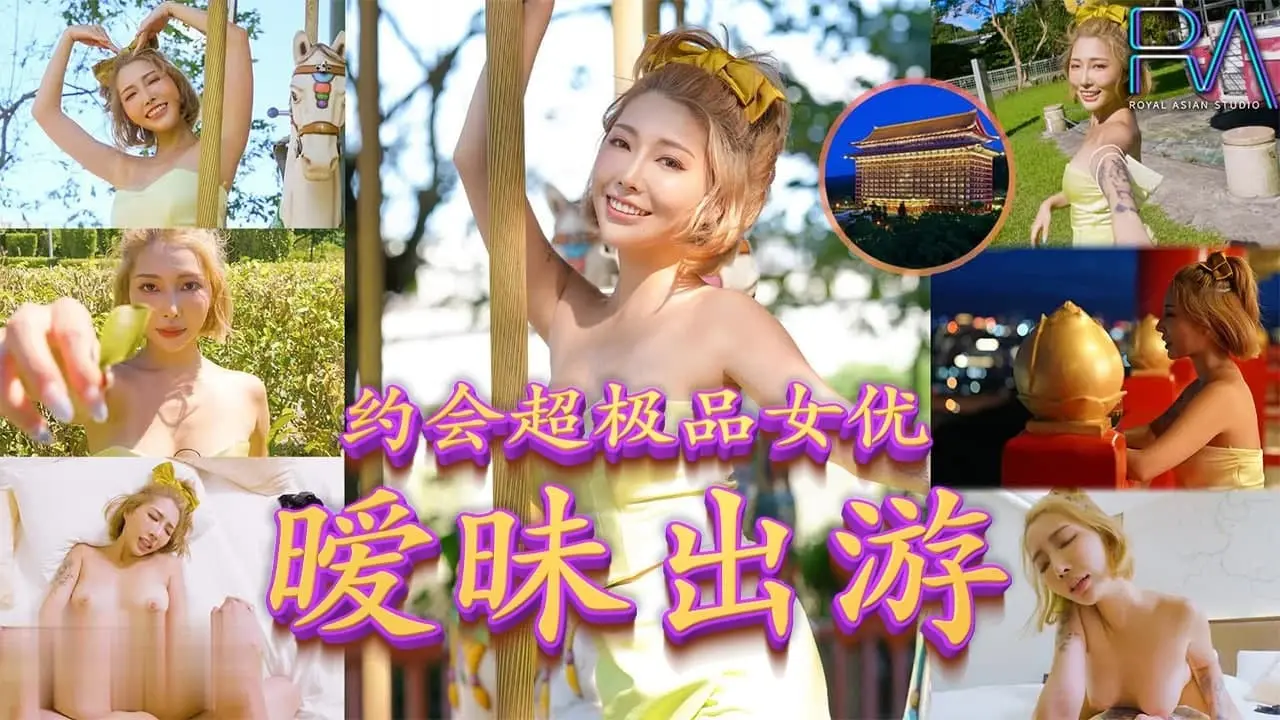 约会超极品女优,暧昧出游。