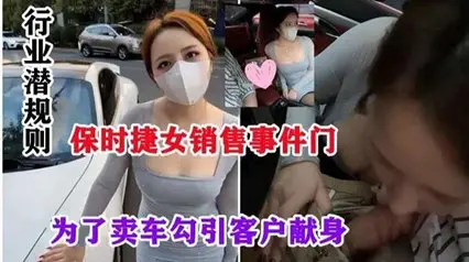 网爆流出保时捷销售门事件-行业潜规则,为了卖车勾引客户献身