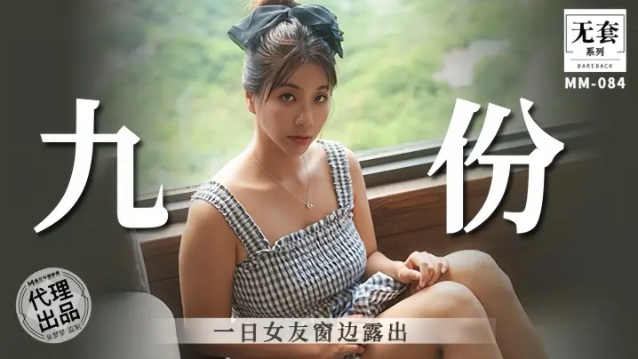 吴梦梦九份一日女友窗边露出