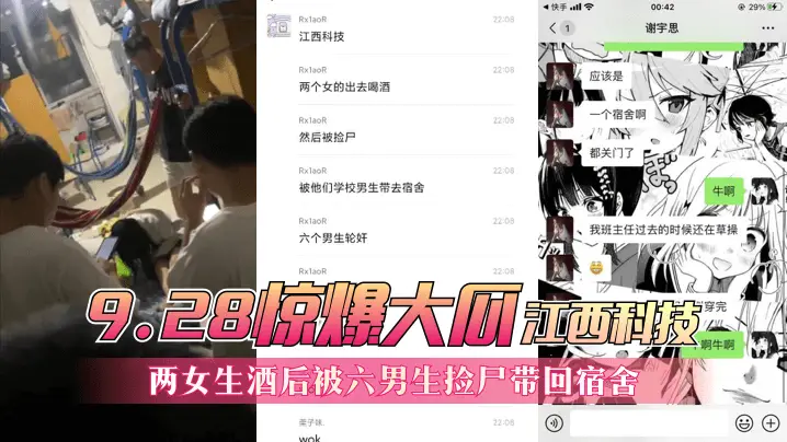 网曝-【9.28惊爆大瓜】江西科技,两女生酒后被六男生捡尸带