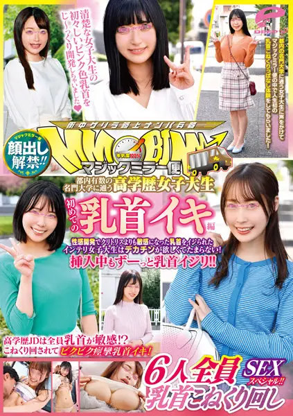DVDMS-915 顔出し解禁!!マジックミラー便都内有数の名門大学に通う高学歴女子大生初めての乳首イキ編6人全