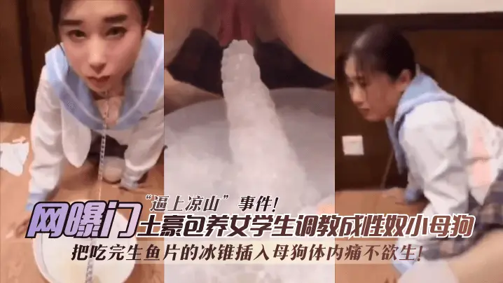 网曝-【网曝门】日料门“逼上凉山”事件,无情性虐母狗惨叫