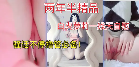 两年半精品白虎小萝莉骚逼自慰