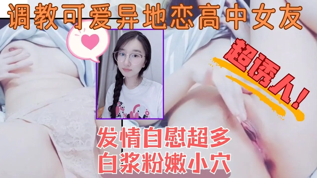 调教反差可爱高中眼镜女友自慰水嫩稀毛小穴到高潮