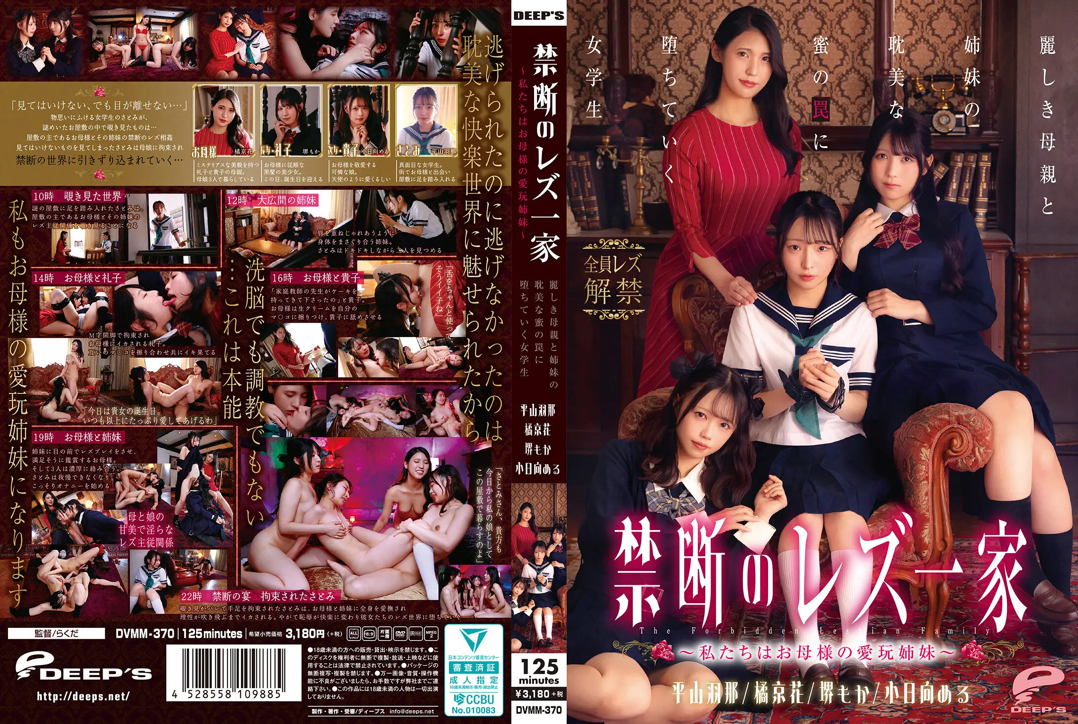 DVMM-370 禁断のレズ一家 ~私たちはお母様の愛玩姉妹~ 麗しき母親と姉妹の耽美な蜜の罠に堕ちていく女学生