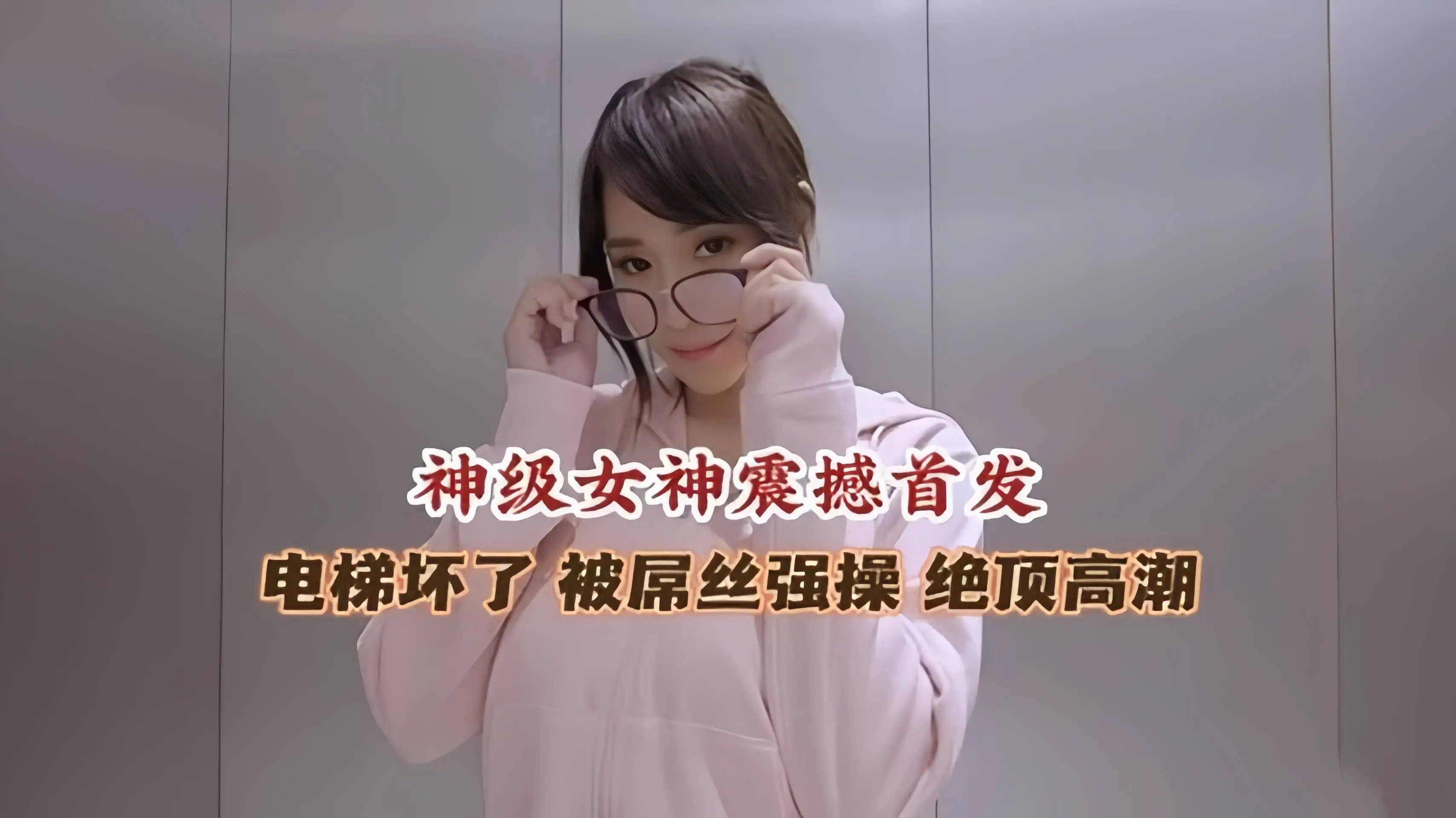 极品女神被困电梯被屌丝强操高潮喷水流不停--