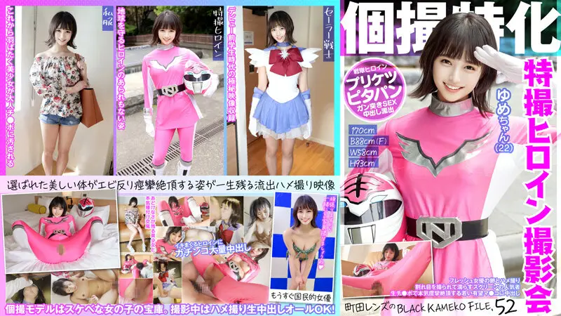 KAMEF-052 個撮特化 戦隊ヒロイン撮影会 ゆめちゃん(22) 町田レンズのBLACK KAMEKO FI