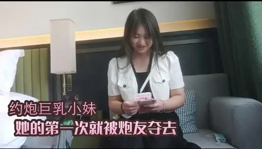 约炮巨乳小妹她的第一次就被炮友夺去