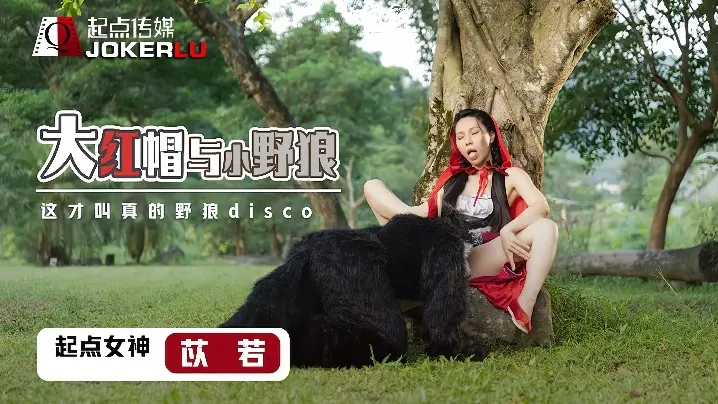 苡若XSJ004大红毛与小野狼