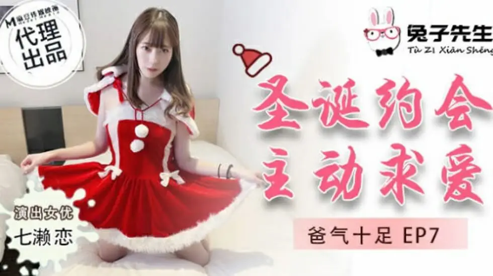 麻豆-兔子先生-圣诞约会主动求爱-七濑恋