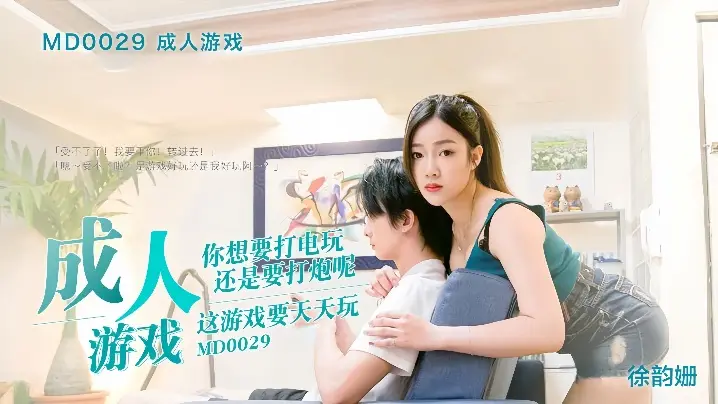 徐韵姗MD-0029.成人游戏边打游戏边打炮