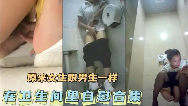 女生跟男生一样在卫生间里自慰合集