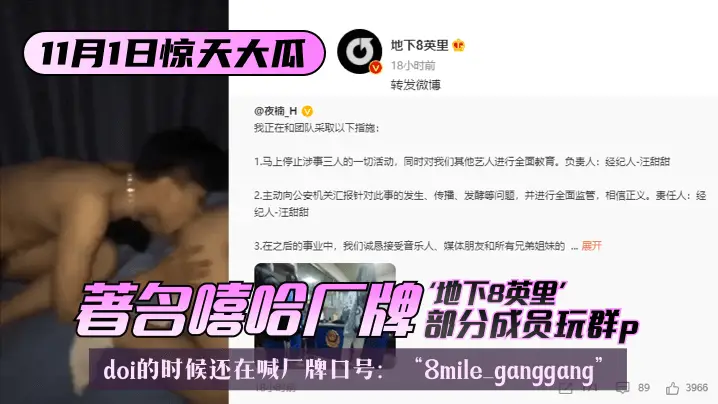 网曝-【11.1惊天大瓜】著名嘻哈厂牌“地下8英里”部分成员