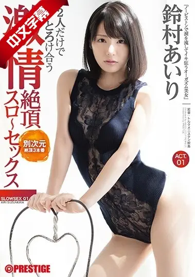 ABP-815 2人だけでとろけ合う 激情絶頂スロ~セックス