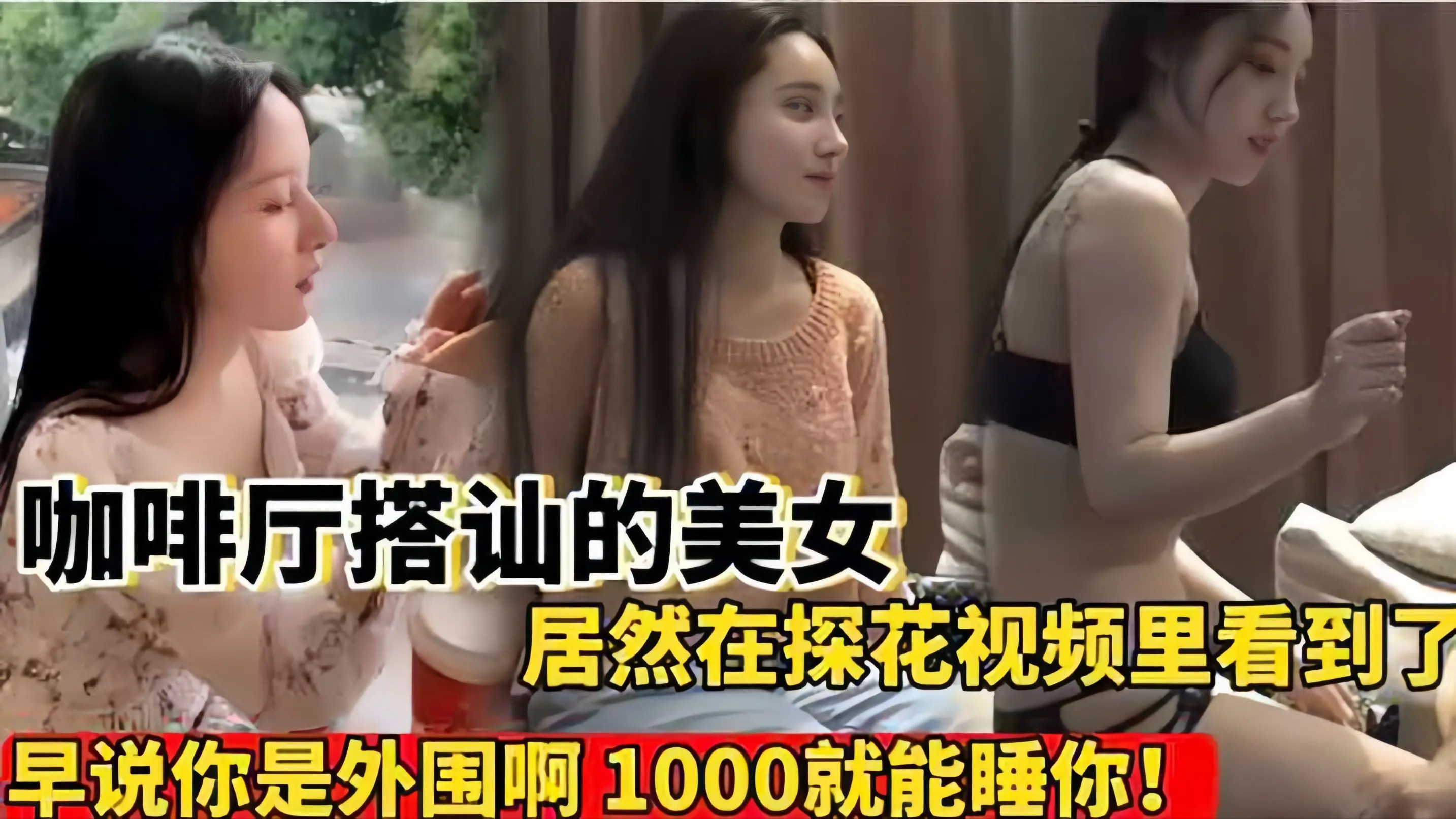 咖啡厅搭讪前几天在外面要了猥亵的女神居然探花视频里看到了操早说你是外围啊