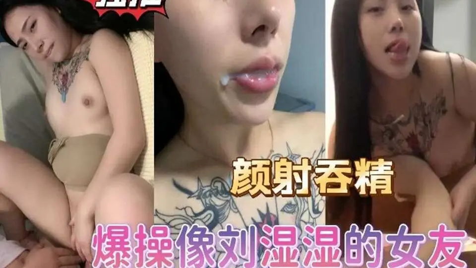 颜射吞精爆操像刘湿湿的女友