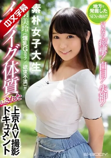 EBOD-648 地方で発掘したSEXの逸材!!いきなり痙攣