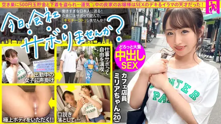 MIUM-860 育ちのいいお嬢様と行く東京周遊!仕事をサボって遊びまくり、日々のストレスからエスケープ!純心無垢なカフェ店員、おぢからのセクハラにもエロい質問